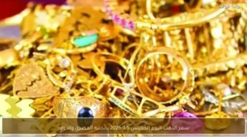 تغيرات سعر الذهب بالجنيه المصري والدولار في تعاملات الخميس 5 مارس